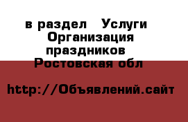  в раздел : Услуги » Организация праздников . Ростовская обл.